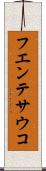 フエンテサウコ Scroll