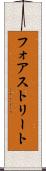 フォアストリート Scroll