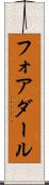 フォアダール Scroll
