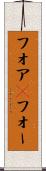 フォア(P) Scroll