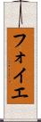 フォイエ Scroll