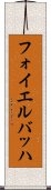 フォイエルバッハ Scroll