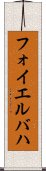 フォイエルバハ Scroll