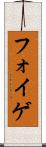 フォイゲ Scroll
