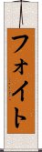 フォイト Scroll