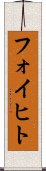 フォイヒト Scroll
