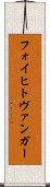 フォイヒトヴァンガー Scroll
