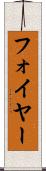 フォイヤー Scroll