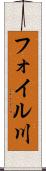 フォイル川 Scroll