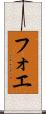 フォエ Scroll