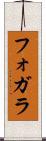 フォガラ Scroll