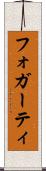 フォガーティ Scroll
