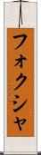 フォクシャ Scroll