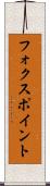 フォクスポイント Scroll