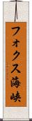 フォクス海峡 Scroll