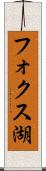 フォクス湖 Scroll