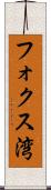 フォクス湾 Scroll