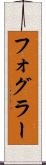 フォグラー Scroll