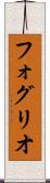 フォグリオ Scroll
