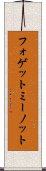 フォゲットミーノット Scroll