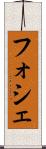 フォシェ Scroll
