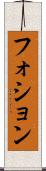 フォション Scroll
