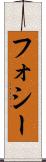 フォシー Scroll