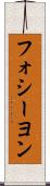 フォシーヨン Scroll