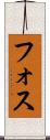 フォス Scroll