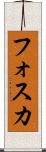 フォスカ Scroll