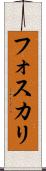 フォスカリ Scroll