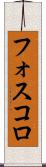 フォスコロ Scroll