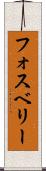フォスベリー Scroll