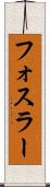 フォスラー Scroll
