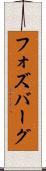 フォズバーグ Scroll