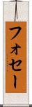 フォセー Scroll