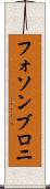 フォソンブロニ Scroll