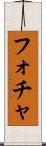 フォチャ Scroll