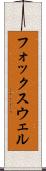 フォックスウェル Scroll