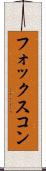 フォックスコン Scroll