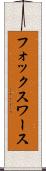 フォックスワース Scroll