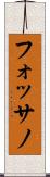 フォッサノ Scroll