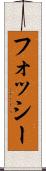 フォッシー Scroll