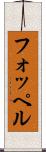 フォッペル Scroll