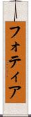 フォティア Scroll