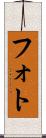 フォト Scroll