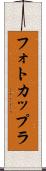 フォトカップラ Scroll