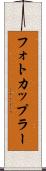 フォトカップラー Scroll