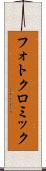 フォトクロミック Scroll