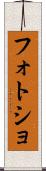 フォトショ Scroll